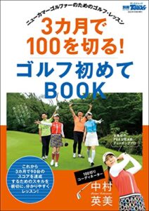 【無料で読める】GOLF TODAYレッスンブック 3カ月で100を切る! ゴルフ初めてBOOK