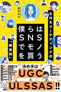 【無料で読める】僕らはSNSでモノを買う 僕らはSNSでものを買う
