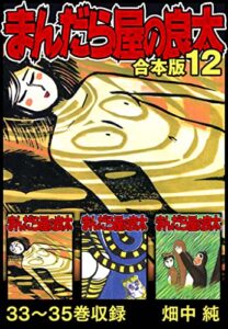 【無料で読める】まんだら屋の良太 合本版 12 (SMART COMICS)