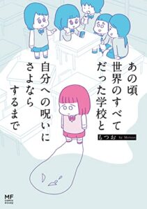【無料で読める】あの頃世界のすべてだった学校と自分への呪いにさよならするまで (コミックエッセイ)