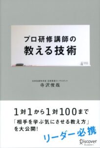 【無料で読める】プロ研修講師の教える技術