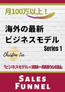【無料で読める】月100万以上！海外の最新ビジネスモデルシリーズ１: セールスファンネルでビジネスを構築するノウハウ