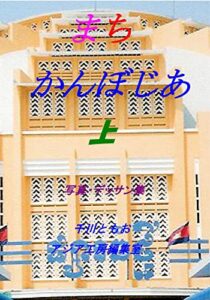 【無料で読める】まちかんぼじあ上 (写真デッサンアジア工房編集室)