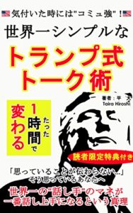 【無料で読める】世界一シンプルなトランプ式トーク術: たった1時間で変わる！気付いた時にはもうコミュ強！