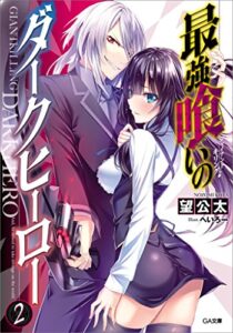 【無料で読める】最強喰いのダークヒーロー２ (GA文庫)
