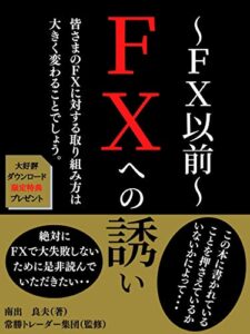 【無料で読める】『FXへの誘い ～FＸ以前～』: この本に書かれていることを押さえているかいないかによって、皆さまのFXに対する取り組み方は大きく変わることでしょう。 (Kotobuki出版)