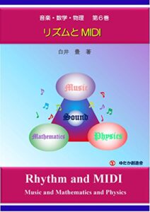 【無料で読める】音楽・数学・物理第６巻: リズムとMIDI