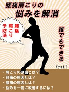 【無料で読める】誰でもできる腰痛肩こり予防法