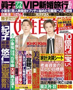 【無料で読める】週刊女性自身 2023年1月3･10日号（3024号） [雑誌]