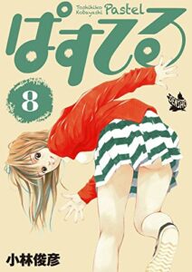 【無料で読める】ぱすてる 8巻