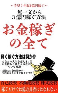 【無料で読める】無一文から3億円稼ぐ方法賢く稼いでお金持ちになる本
