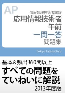 【無料で読める】応用情報技術者 午前 一問一答問題集 2013年度版
