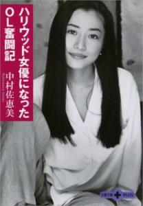 【無料で読める】ハリウッド女優になったＯＬ奮闘記 (文春文庫PLUS)