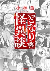 【無料で読める】となりの怪異談 ～身近なゾッとする話～ (本当にあった笑える話)