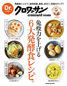 【無料で読める】Dr.クロワッサン免疫力を上げる６大発酵食レシピ。