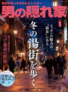 【無料で読める】男の隠れ家 2023年 1月号 [雑誌]