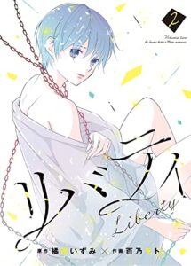 【無料で読める】リバティ【合本版】(2) (ガレットワークス)