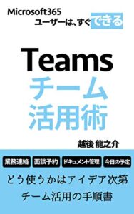 【無料で読める】Teamsチーム活用術: どう使うかはアイデア次第チーム活用の手順書