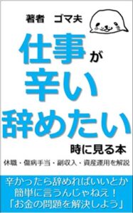 【無料で読める】仕事が辛い辞めたい時に見る本: お金の問題を解決しよう 仕事の悩み解決 (gomao books)
