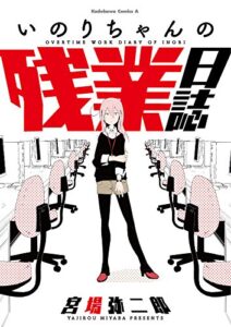 【無料で読める】いのりちゃんの残業日誌 (角川コミックス・エース)
