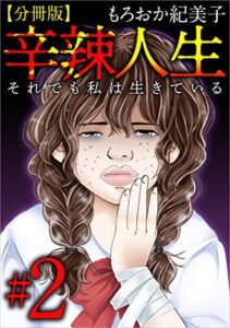 【無料で読める】辛辣人生～それでも私は生きている～分冊版 ＃2 (まんが王国コミックス)