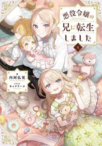【無料で読める】悪役令嬢の兄に転生しました4【電子書籍限定書き下ろしSS付き】