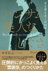 【無料で読める】女も男もあこがれる ハンサム美人な「しぐさ」