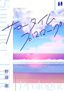 【無料で読める】サマータイム・プロローグ