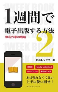 【無料で読める】1週間で電子出版する方法2: 無名作家の個人出版戦略