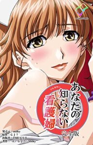 【無料で読める】あなたの知らない看護婦 完全版【フルカラー】 (e-Color Comic)