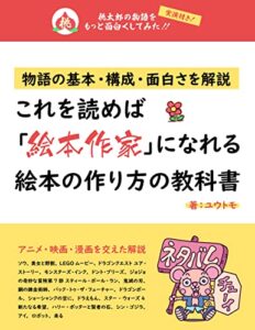 【無料で読める】これを読めば「絵本作家」になれる絵本の作り方の教科書: 物語の基本・構成・面白さを解説