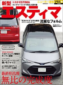 【無料で読める】ニューカー速報プラス 第35弾 新型 TOYOTAエスティマ (CARTOP MOOK)