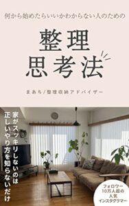 【無料で読める】何から始めたらいいかわからない人のための整理思考法