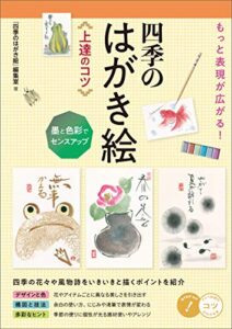 【無料で読める】もっと表現が広がる！四季のはがき絵 上達のコツ墨と色彩でセンスアップ コツがわかる本