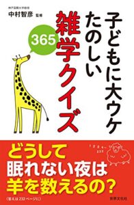 【無料で読める】子どもに大ウケ たのしい雑学クイズ365