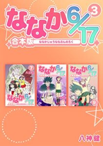 【無料で読める】ななか6/17【合本版】(3) (Jコミックテラス×ナンバーナイン)