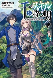 【無料で読める】千のスキルを持つ男 異世界で召喚獣はじめました！(サーガフォレスト)2