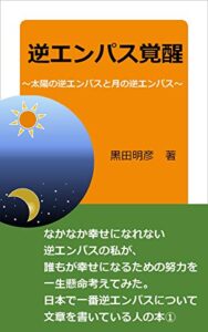 【無料で読める】逆エンパス覚醒～太陽の逆エンパスと月の逆エンパス～: なかなか幸せになれない逆エンパスの私が、誰もが幸せになるための努力を一生懸命考えてみた。日本で一番逆エンパスについて文章を書いている人の本① 逆エンパスカウンセラー (逆エンパスカウンセラー文庫)