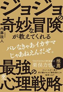【無料で読める】ジョジョの奇妙な冒険が教えてくれる最強の心理戦略