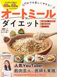 【無料で読める】だれでも美しくやせる！オートミールダイエット