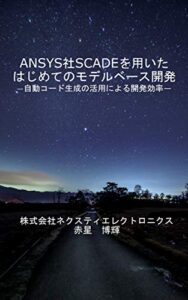 【無料で読める】ANSYS社SCADEを用いたはじめてのモデルベース開発: 自動コード生成を活用して開発効率を向上