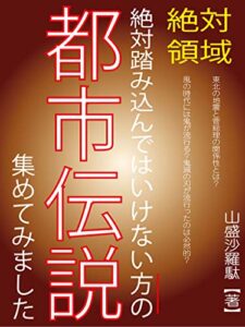 【無料で読める】絶対踏み込んではいけない方の都市伝説集めてみました: 絶対領域