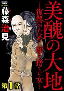 【無料で読める】美醜の大地～復讐のために顔を捨てた女～（分冊版） 【第1話】泥棒女 (ストーリーな女たち)