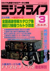 【無料で読める】ラジオライフ 1988年 3月号 [雑誌]