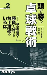 【無料で読める】頭で勝つ卓球戦術 vol.2: 初心者必見！勝負を分ける台上技術のいろは