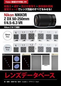 【無料で読める】Nikon NIKKOR Z DX 50-250mm f/4.5-6.3 VR レンズデータベース: Foton機種別作例集299解像力・ぼけ・周辺光量落ち・最短撮影距離実写チャートでレンズ性能のすべてをみせる！Nikon Z 50で撮影 (ぼろフォト解決シリーズFoton機種別作例集)