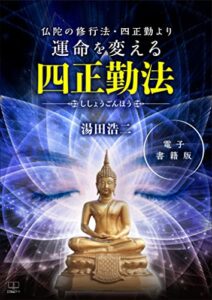 【無料で読める】運命を変える四正勤法 : 仏陀の修行法・四正勤より【電子書籍版】（２２世紀アート）