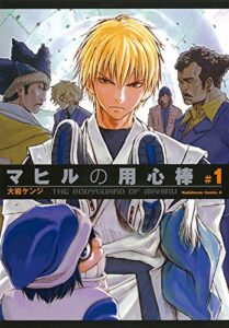 【無料で読める】マヒルの用心棒（１） (角川コミックス・エース)