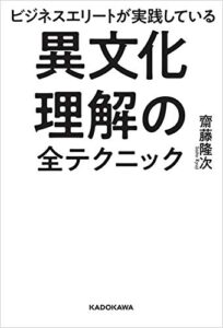 【無料で読める】ビジネスエリートが実践している異文化理解の全テクニック