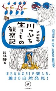 【無料で読める】ヤマケイ新書 武蔵野発 川っぷち生きもの観察記